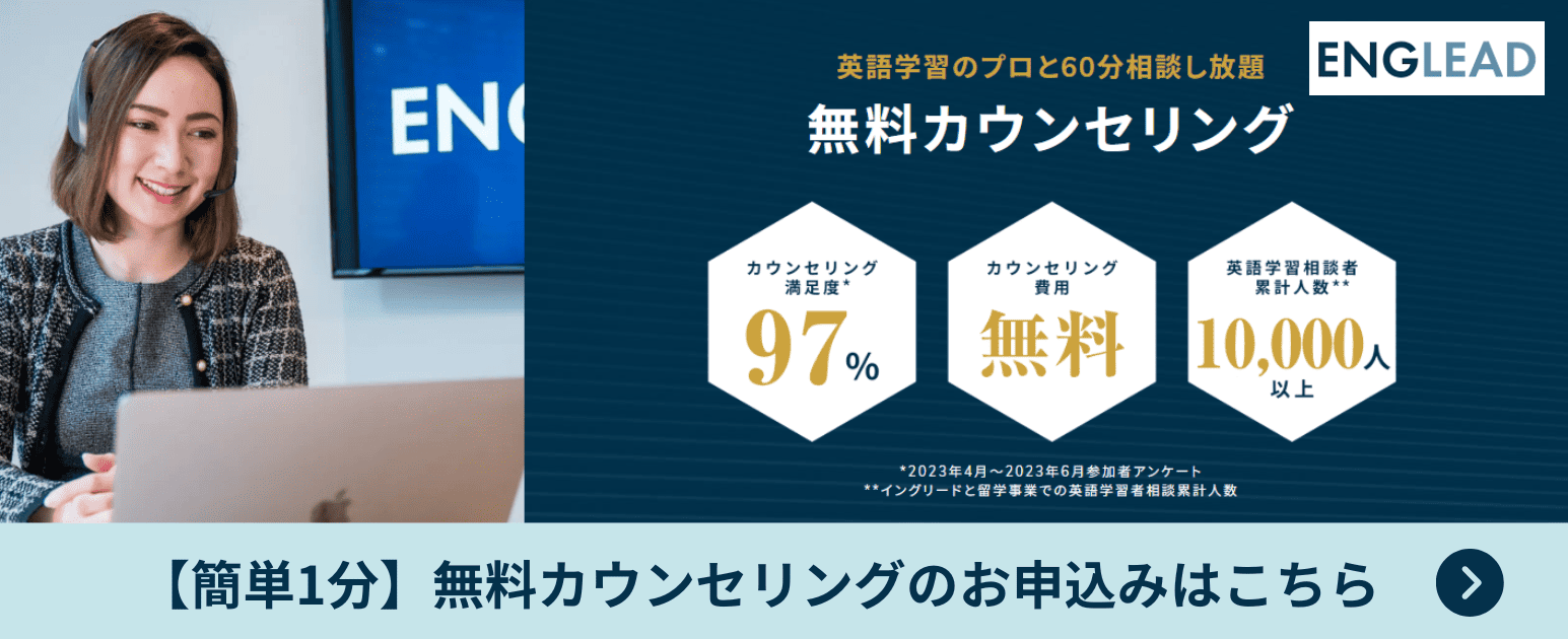 ENGLEAD 無料カウンセリング