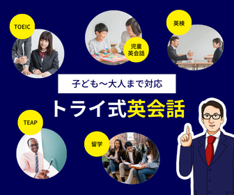 トライ式英会話