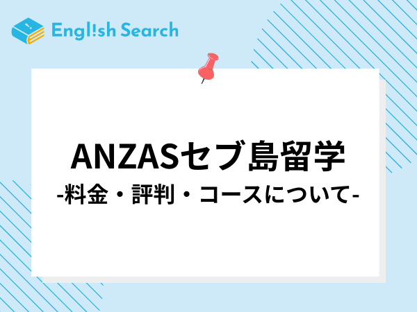 ANZAS（アンザス）セブ島留学とは？気になる料金プランや口コミを解説