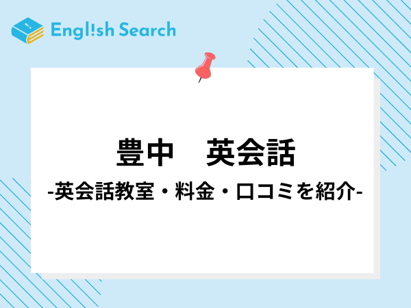 豊中で安いおすすめの英会話教室・英語塾のコース・料金・口コミを紹介！