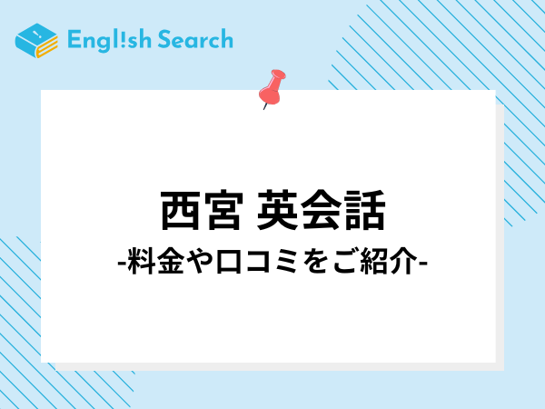 西宮で安いおすすめの英会話教室・英語塾のコース・料金・口コミを紹介！