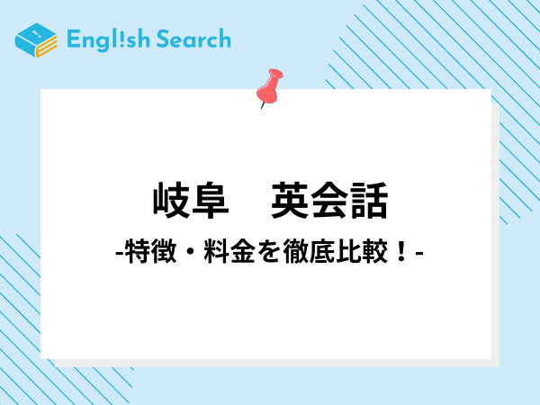 岐阜の安いおすすめ英会話教室10選を紹介！特徴・料金を徹底比較！
