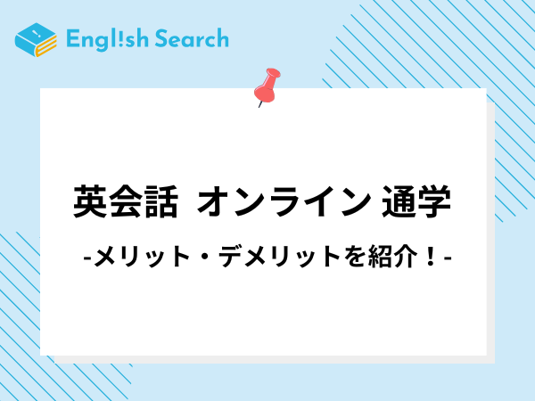 英会話学習はオンライン？通学？選び方やメリット・デメリットを比較！