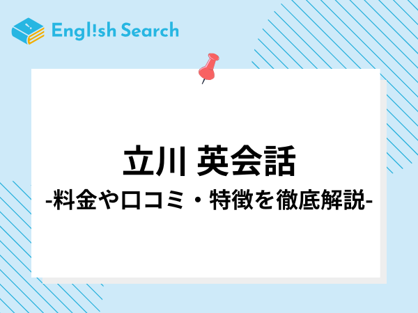 立川でおすすめの英会話教室。英語塾や、選ぶときのポイントを紹介！