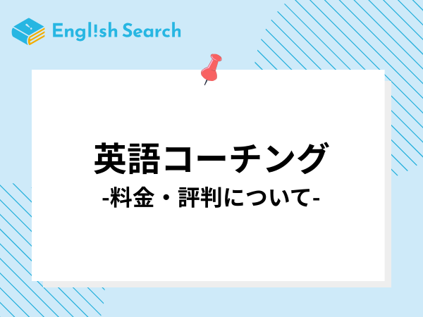 評判のいい英語コーチングを紹介！「効果がない」と言われる原因も解説