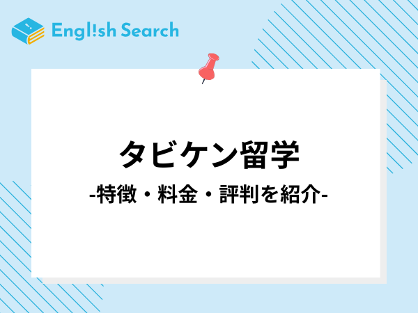 タビケン留学とは？気になる料金や口コミ、サポート体制などを徹底解説