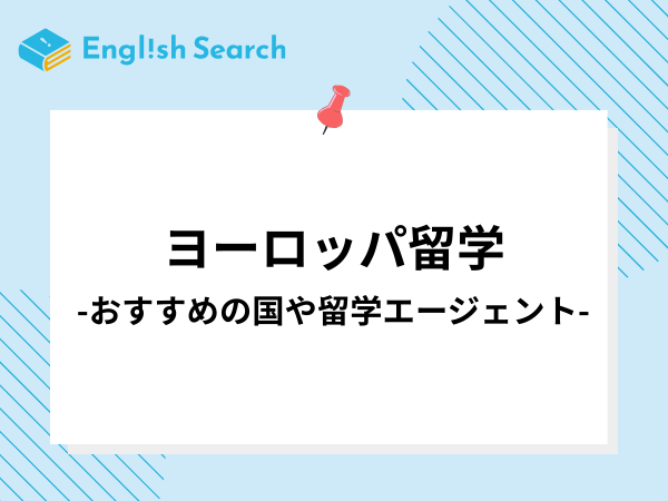 ヨーロッパ留学の魅力とは？おすすめの国や安い留学エージェントを紹介！