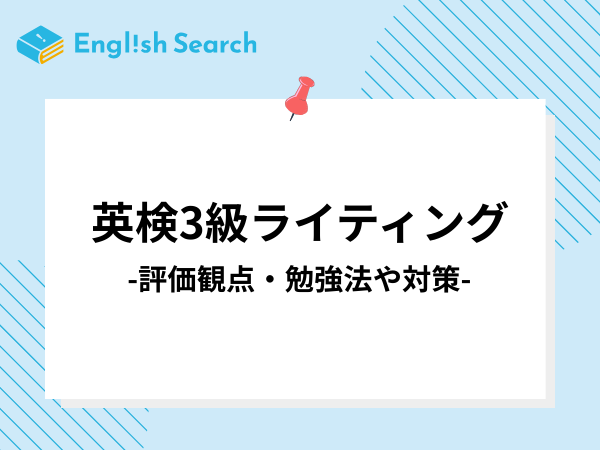 英検3級ライティングの評価観点・勉強法や対策におすすめの塾を解説！