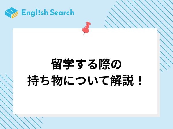 留学する際の持ち物について解説！女性が持っていくと便利な物も紹介　