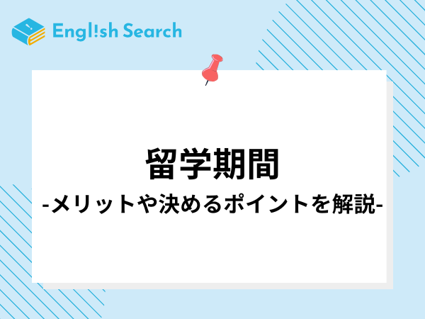 留学期間について解説！期間ごとのメリットデメリットについても解説します