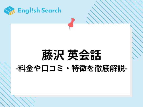 藤沢でおすすめの英会話教室の料金・コース・口コミを紹介！