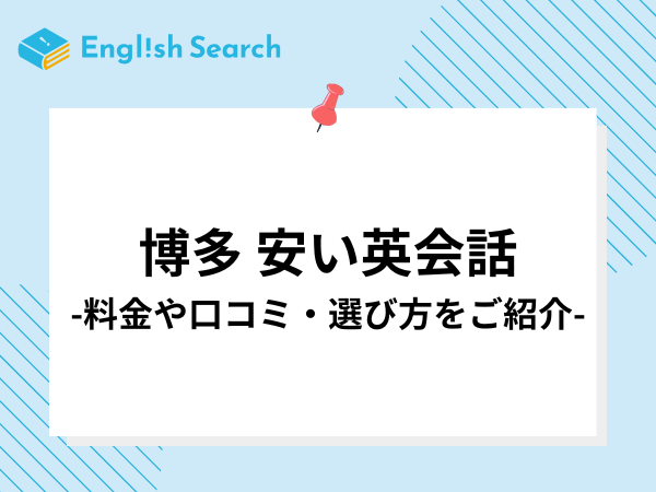 博多でおすすめの安い英会話教室6選｜大人向け・子供向けそれぞれ解説