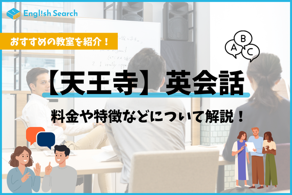 天王寺でおすすめの安い英会話教室・英会話スクール9選｜料金・特徴も解説