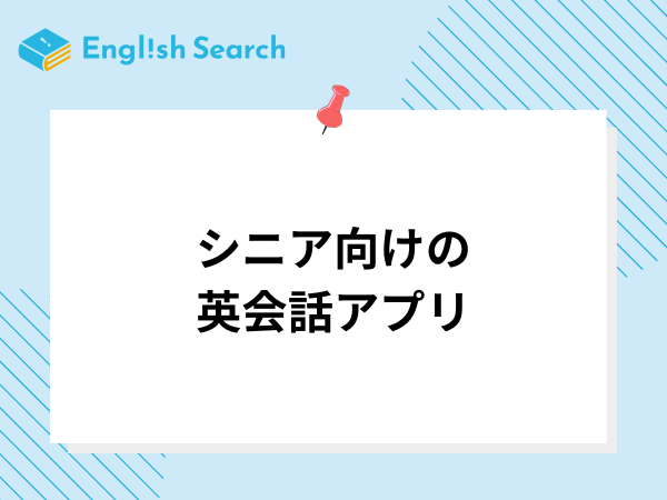 シニア向けの英会話アプリ12選！アプリの選び方や料金、口コミなどを紹介