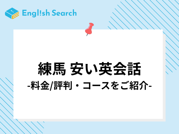 練馬でおすすめの英会話教室10選！口コミ/評判やコース・料金を解説