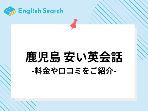 鹿児島県でおすすめの安い英会話教室12選！料金や口コミ、コースを解説