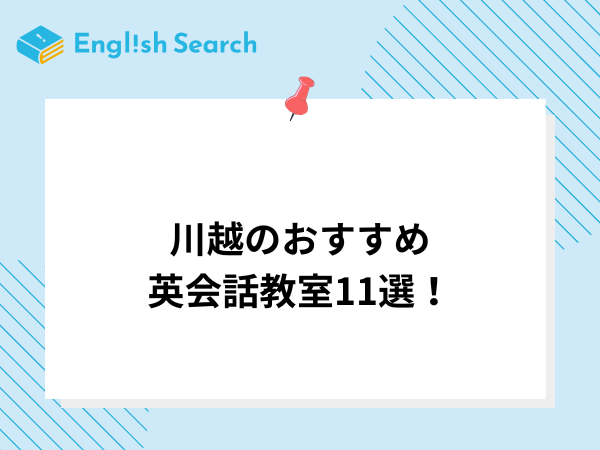 川越のおすすめ英会話教室11選！口コミ/評判やコース・料金を詳しく解説