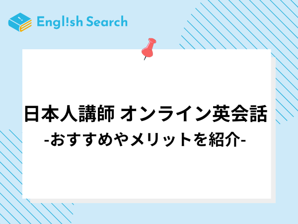 日本人講師が在籍しているおすすめのオンライン英会話をご紹介！