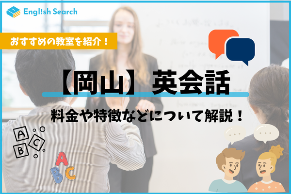 岡山でおすすめの英会話スクール10選！英会話スクールの選び方も徹底解説