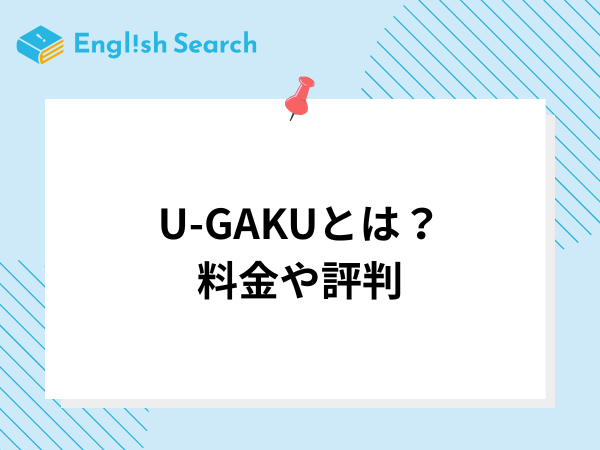 U-GAKUとは？料金や評判、国内英語留学サービスなどを徹底解説