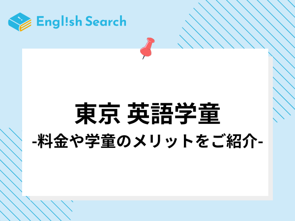 東京の英語学童8選！メリットや学童ごとの料金比較について解説します