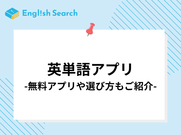 英単語がスマホで学習できるアプリを11個紹介！無料で使えるアプリも多数