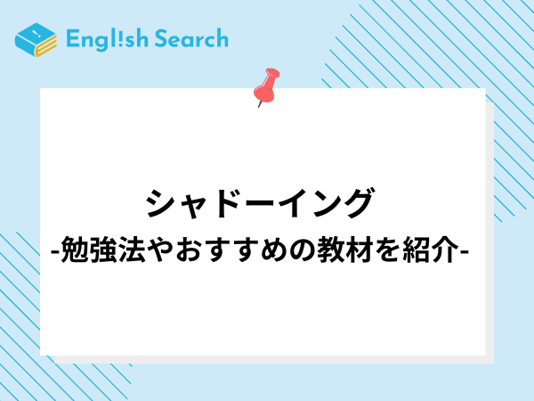 シャドーイングとは？英語力を鍛える勉強法とおすすめの教材を紹介！