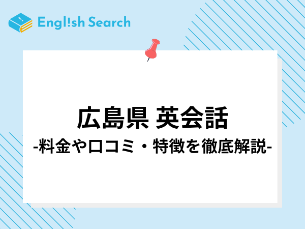 広島県の英会話教室を紹介！口コミ/評判、コース・料金や選び方など