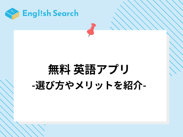 無料の英語学習アプリを紹介！アプリの選び方やメリットについても解説