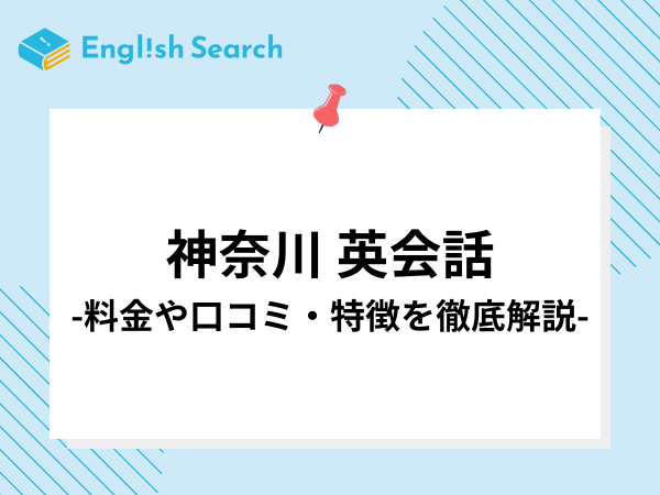神奈川県でおすすめの英会話教室を10選紹介！料金や口コミを比較します。