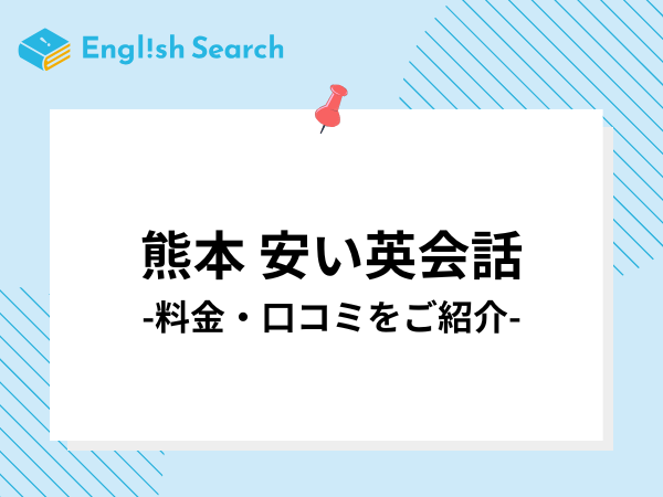 熊本の安いおすすめ英会話教室11選！口コミやコース・料金を詳しく解説