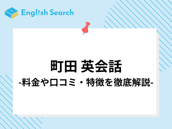 町田の英会話教室10選！口コミ/評判やコース/料金、校舎情報など