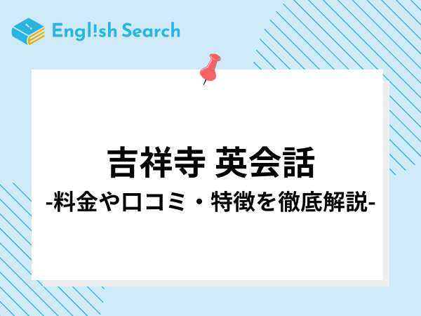 吉祥寺の英会話教室17選！口コミ/評判やコース/料金、校舎情報など
