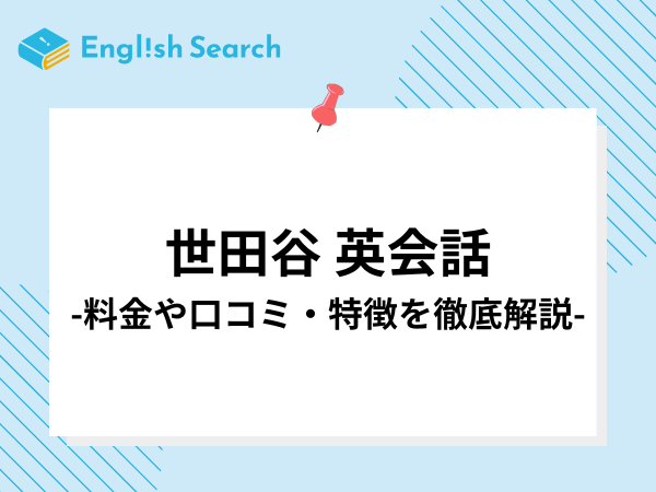 世田谷でおすすめの英会話教室15選！料金や特徴、口コミについて紹介！
