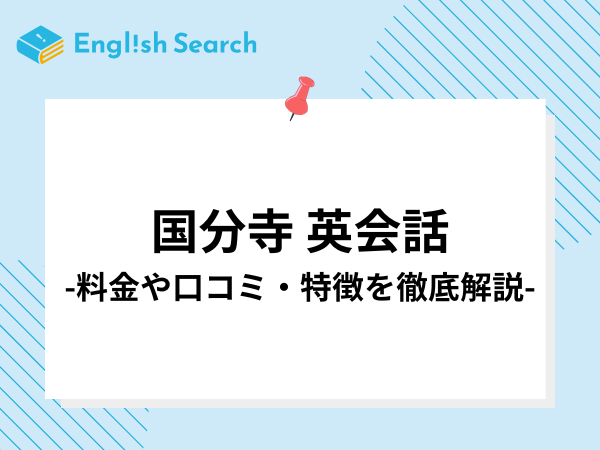 国分寺でおすすめの英会話教室5選！料金やコース、口コミを紹介！