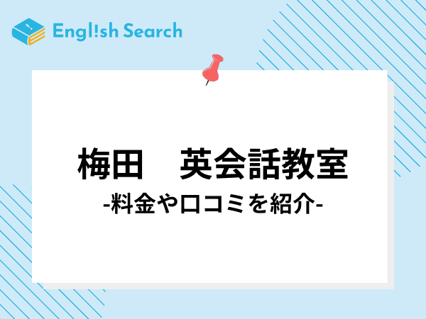 梅田のおすすめの英会話教室を19校紹介！~料金や評判・口コミを解説~