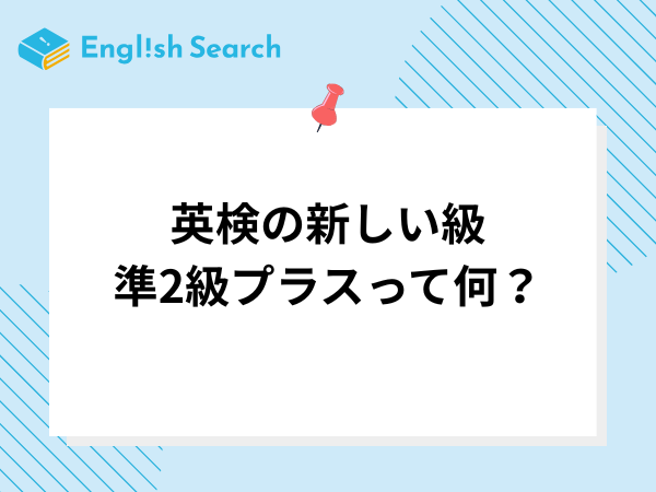 英検の新しい級準2級プラスって何？準2級や2級との違いは？