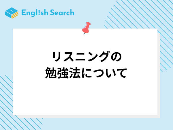 リスニングの勉強法について正しい勉強法から間違った勉強法まで徹底解説！
