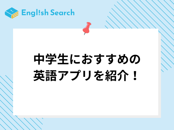 中学生におすすめの英語アプリを紹介！無料/有料アプリや選び方など