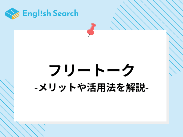 オンライン英会話のフリートークとは？メリットや効果的な利用方法を解説