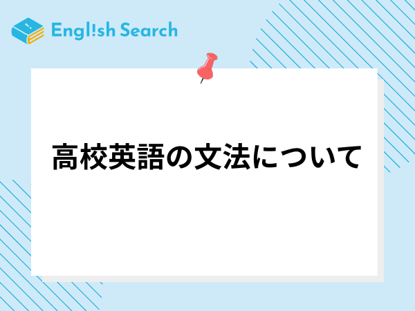 高校英語の文法について解説！押さえておきたい文法から練習問題まで