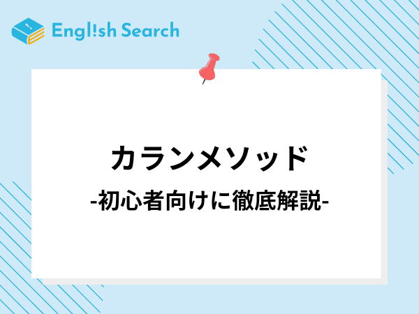 カランメソッドについて徹底解説！カランメソッド対応のオンライン英会話も