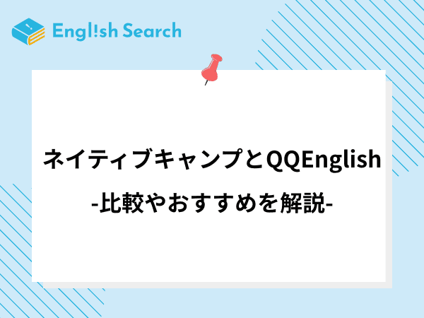 ネイティブキャンプとQQEnglishの料金などを徹底比較！