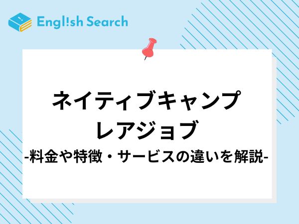 ネイティブキャンプとレアジョブの料金や特徴、サービスなどを徹底比較