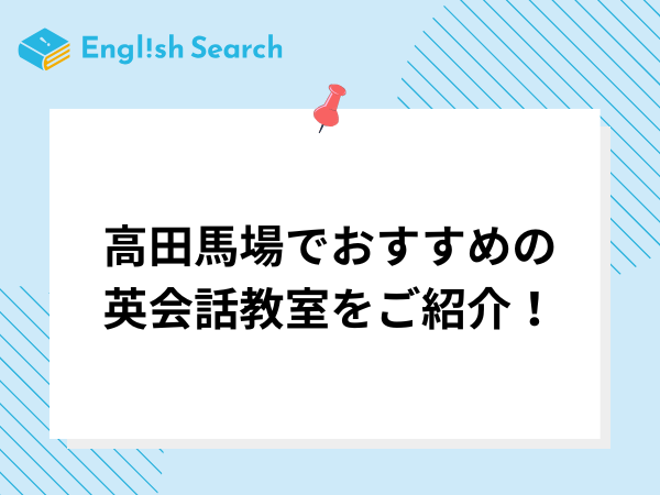高田馬場でおすすめの英会話教室をご紹介！メリットや選び方も徹底解説