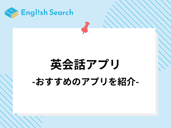 英会話アプリのおすすめ9選！特徴やコース・料金などを徹底解説！