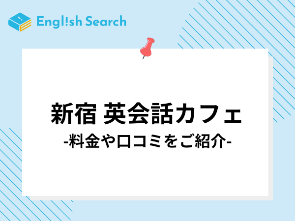 新宿にあるおすすめ英会話カフェ8選！特徴や料金・コースなどをご紹介
