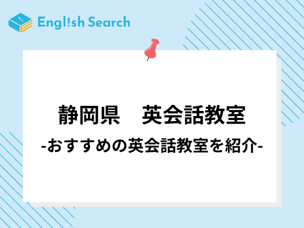 静岡県の英会話教室17選！特徴や料金、コース、口コミなど