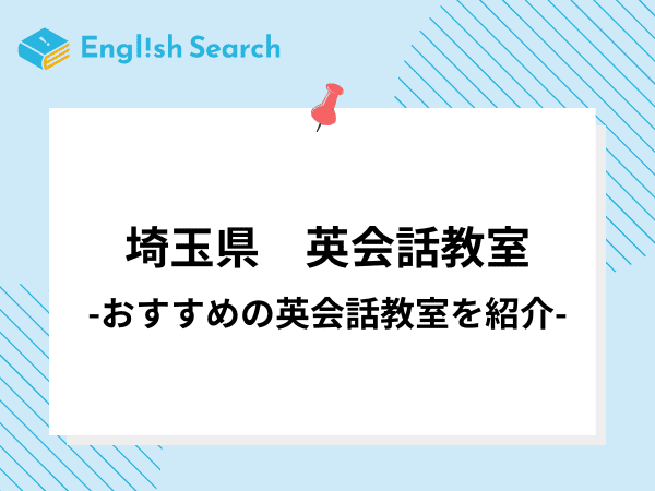 埼玉県の英会話教室について紹介！特徴や料金、口コミなど