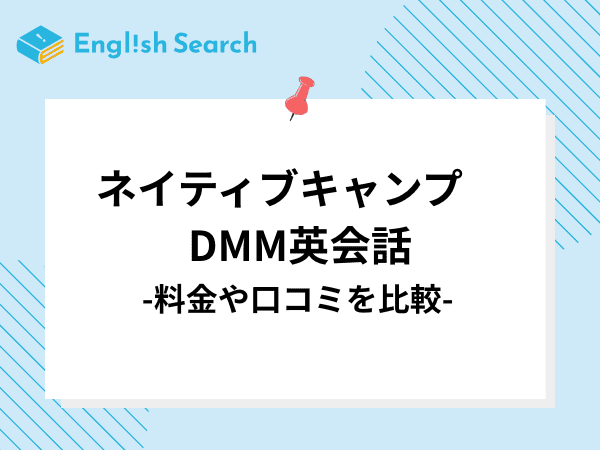 ネイティブキャンプとDMM英会話の料金や口コミなどを徹底比較！